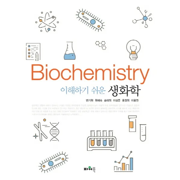 이해하기 쉬운 생화학, 파워북