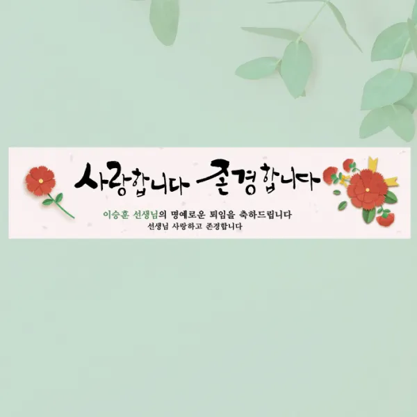 [글자수작] 퇴임식 현수막 송별회 이별 기념 부모님 직장 회사 행사 카네이션 11, 300x70