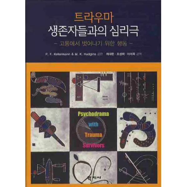 트라우마 생존자들과의 심리극:고통에서 벗어나기 위한 행동, 학지사