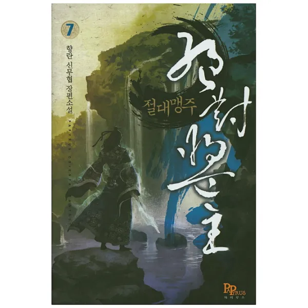 절대맹주. 7:향란 신무협 장편소설, 파피루스