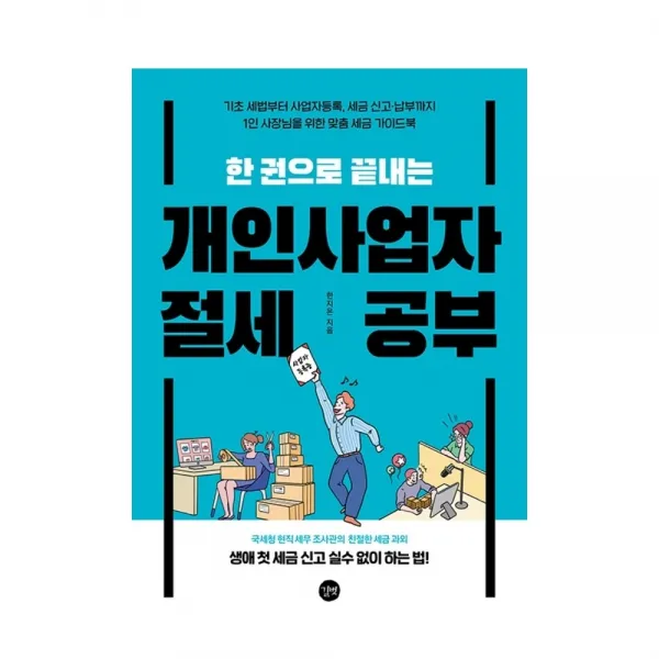 한 권으로 끝내는 개인사업자 절세 공부 사업자등록 세금 기초 세법 책 도서