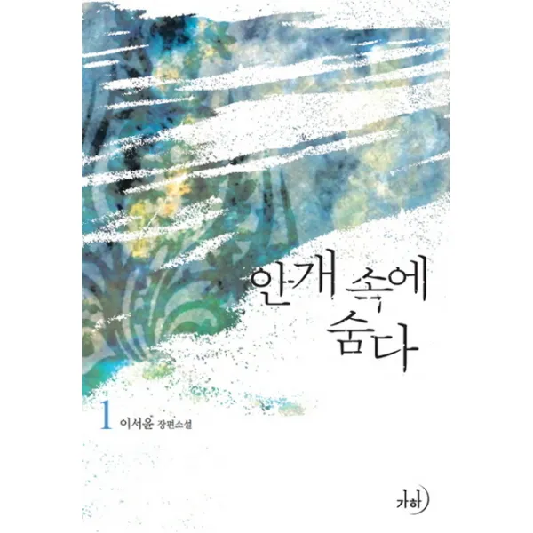 안개 속에 숨다 1:이서윤 장편소설, 가하