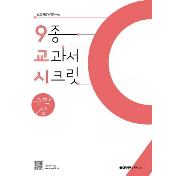 개념원리 9교시 고등 수학(상)(2022):쉽고 빠르게 정리하는 9종 교과서 시크릿, 개념원리