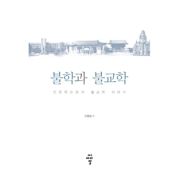 불학과 불교학:인문학으로서 불교학 이야기 씨아이알
