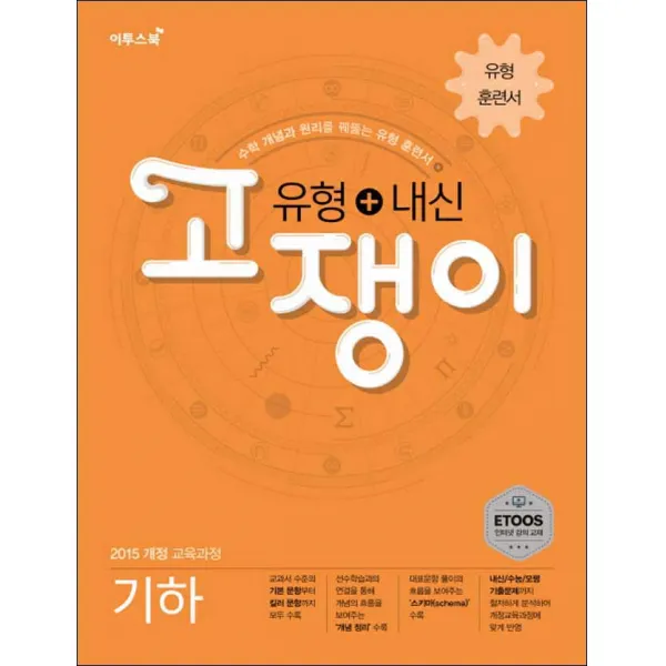 유형+내신 고쟁이 기하 (스프링제본 선택), 본책1권