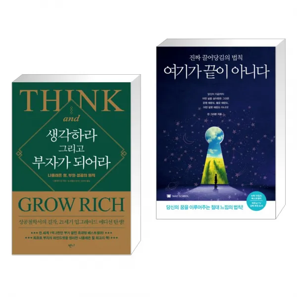 생각하라 그리고 부자가 되어라 + 여기가 끝이 아니다 (전2권), 단일상품