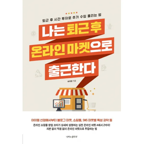 나는 퇴근 후 온라인 마켓으로 출근한다:퇴근 후 시간 투자로 추가 수입 올리는 법, 나비의활주로