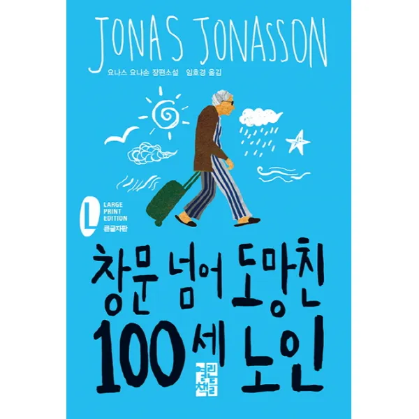 창문 넘어 도망친 100세 노인(큰글자판):요나스 요나손 장편소설, 열린책들