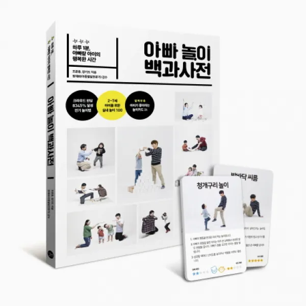 아빠 놀이 백과사전:하루 1분 아빠랑 아이의 행복한 시간, 길벗