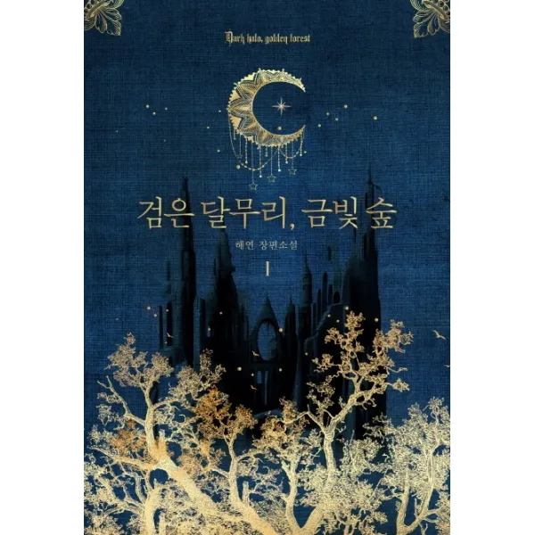 검은 달무리 금빛 숲. 1:해연 장편소설, 연필