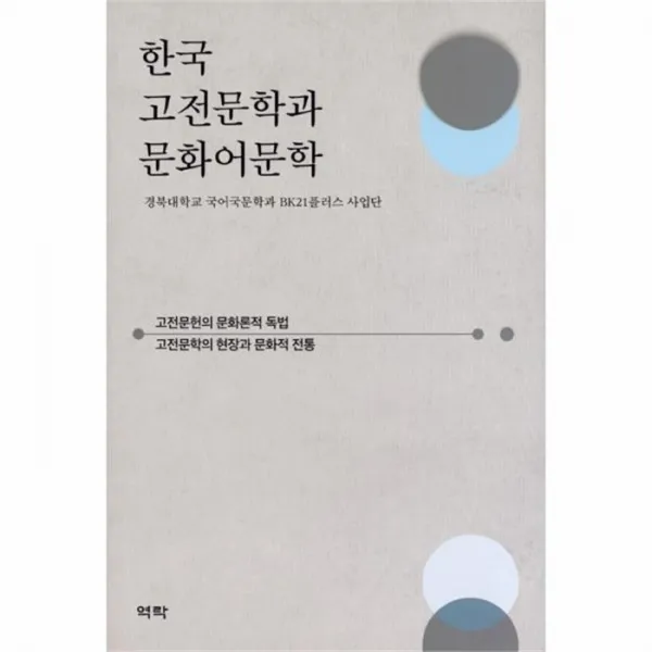 웅진북센 한국 고전문학과 문화어문학, One color | One Size@1