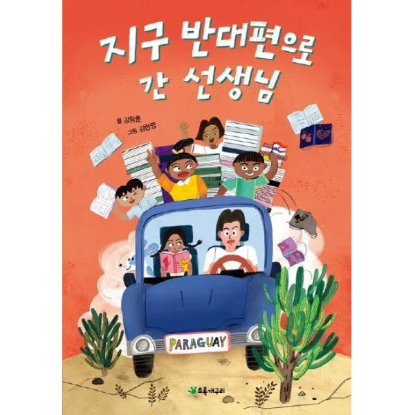 지구 반대편으로 간 선생님, 초록개구리
