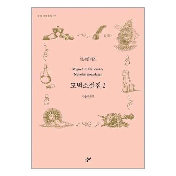 유니오니아시아 모범소설집 2 창비, One color | One Size, 9788936464776