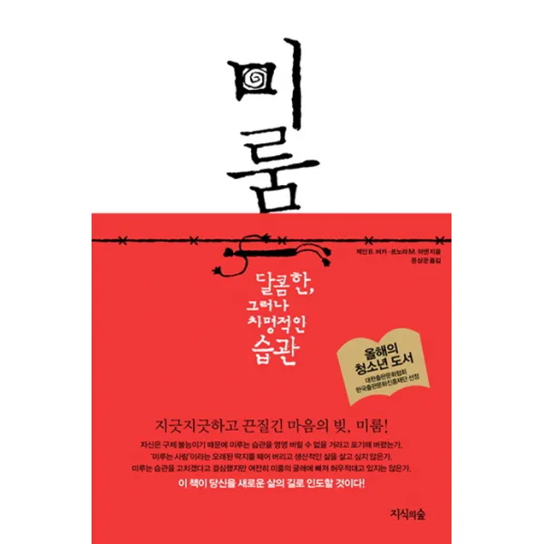 미룸:달콤한 그러나 치명적인 습관, 지식의숲