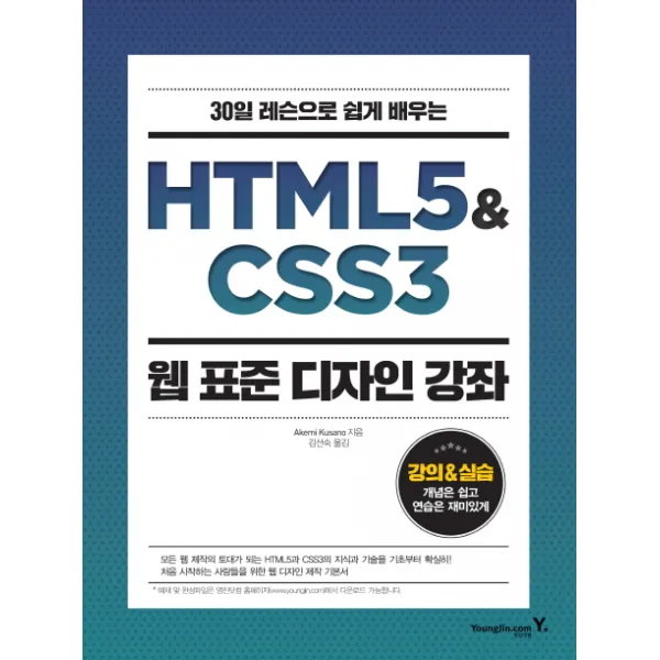 30일 레슨으로 쉽게 배우는 HTML5 & CSS3 웹 표준 디자인 강좌, 영진닷컴