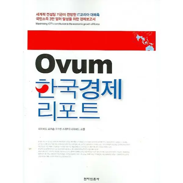 OVUM 한국경제 리포트:세계적 컨설팅 전문기관인 Ovum이 긴급 진단한 한국경제 3만 달러 시대, 전자신문사