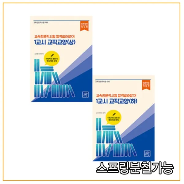(세창) 2022 교육전문직시험 합격길라잡이 1교시 교직교양 (상+하) 세트 송수현, 4권으로 (선택시 취소불가)