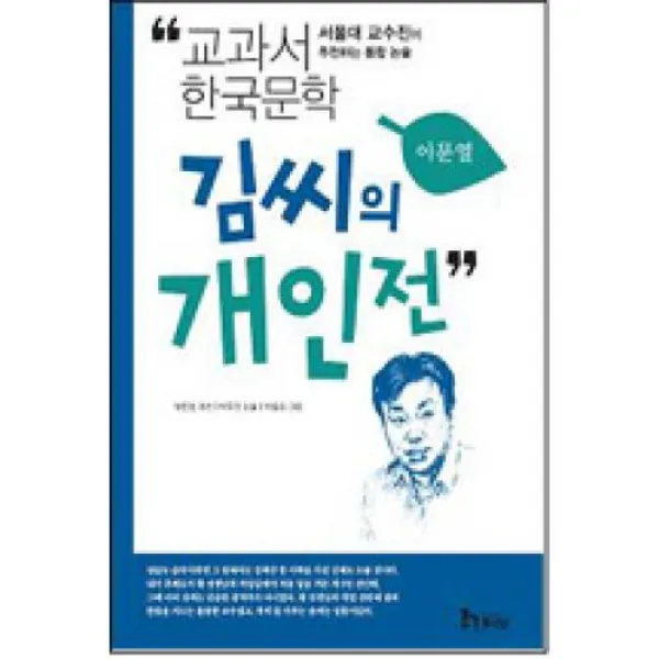 김씨의개인전-이문열창작선8, 휴이넘（미래엔）