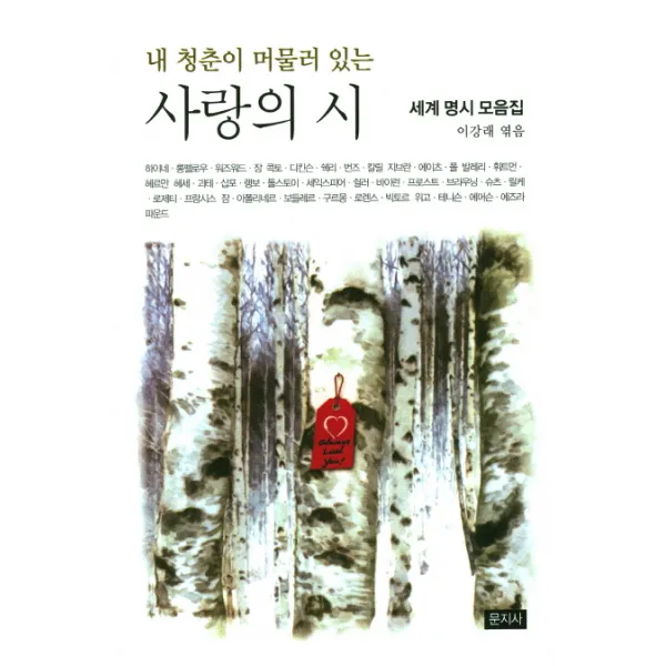 내 청춘이 머물러 있는 사랑의 시:세계 명시 모음집, 문지사