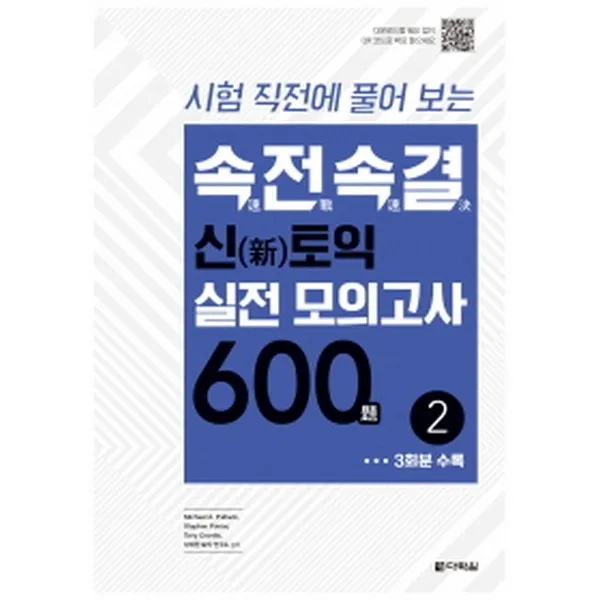 속전속결 신토익 실전 모의고사 600제 2 Mp3 제공 다락원