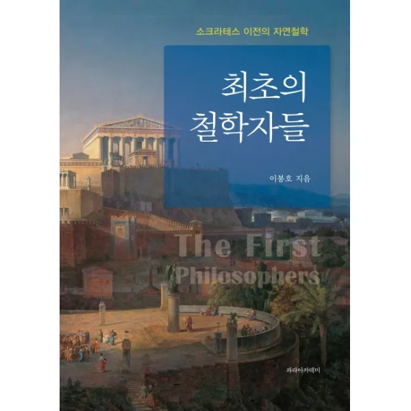 최초의 철학자들:소크라테스 이전의 자연철학, 파라아카데미