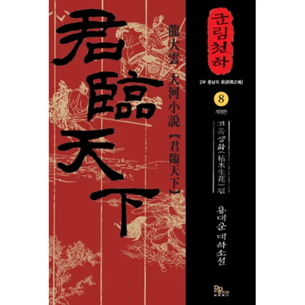군림천하. 8: 고목생화 편:용대운 대하소설, 파피루스