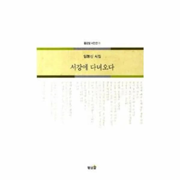 웅진북센 서강에 다녀오다 81 황금알 시인선, One color | One Size@1