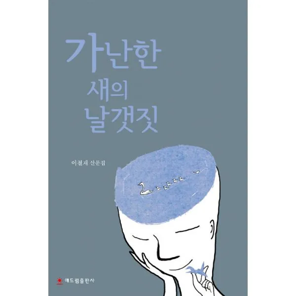 가난한 새의 날갯짓, 해드림출판사
