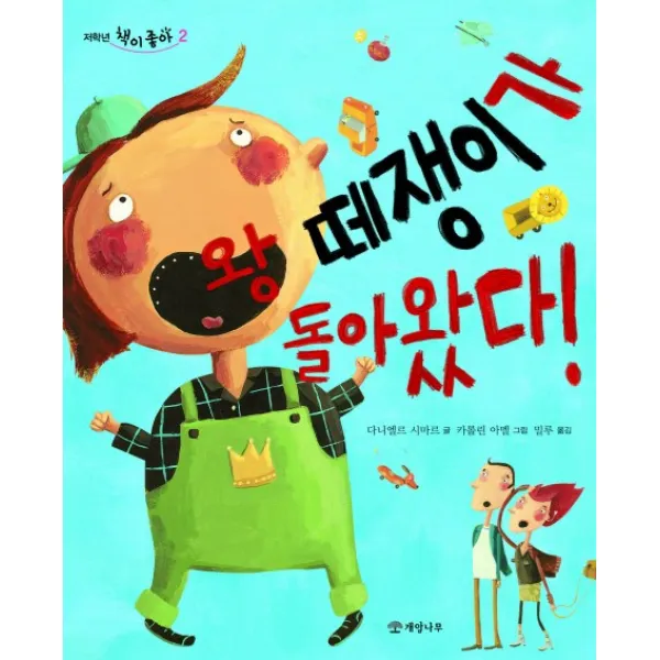 왕 떼쟁이가 돌아왔다!, 개암나무