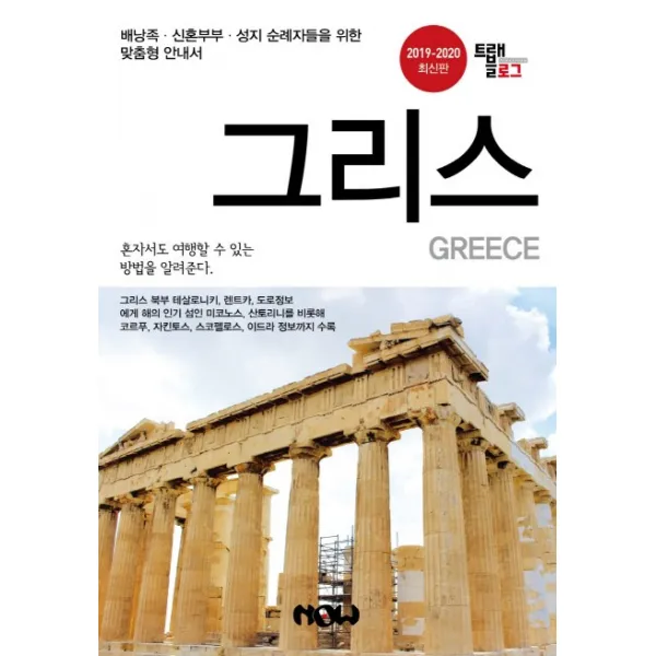 트래블로그 그리스(2019~2020):배낭족·신혼부부·성지 순례자들을 위한 맞춤형 안내서, 나우출판사