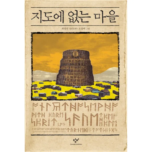 지도에 없는 마을, 창비(창작과비평사)