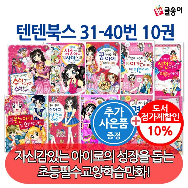 [사은품] 몸과마음이 멋진아이 텐텐북스 31-40번 10권세트