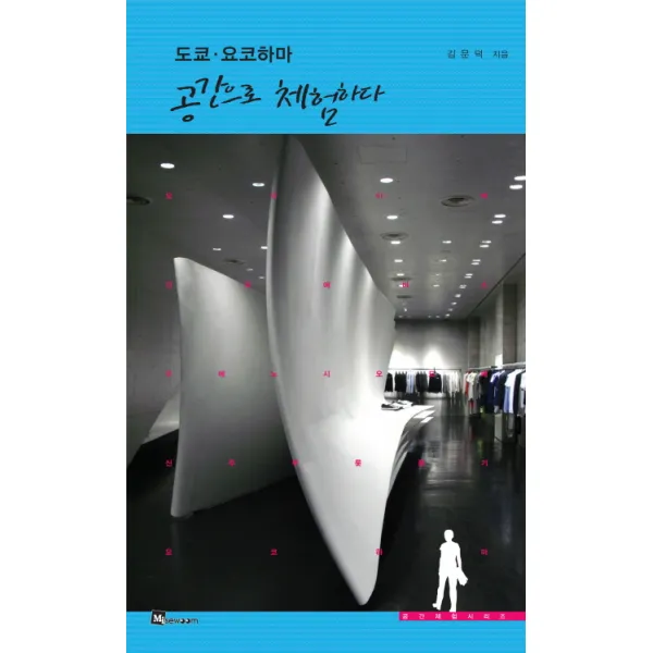도쿄 요코하마 공간으로 체험하다, 미세움