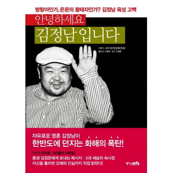 안녕하세요 김정남입니다:방탕아인가 은둔의 황태자인가 김정남 육성 고백, 중앙M&B