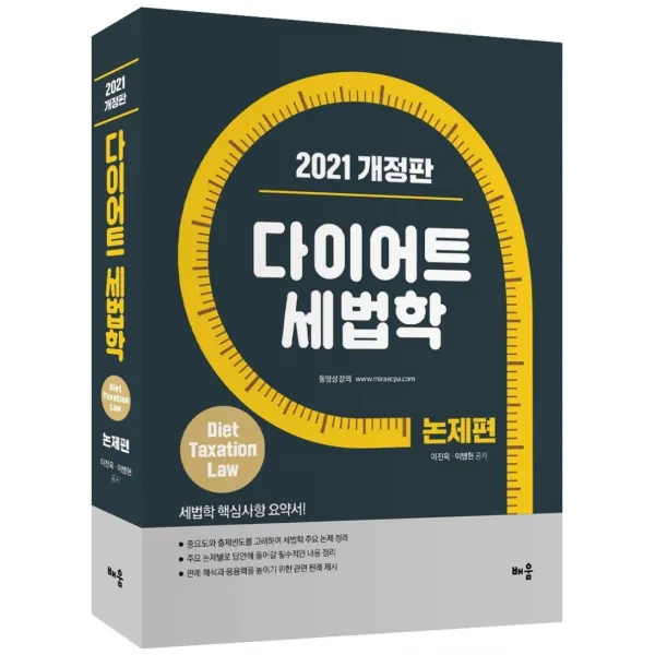 다이어트 세법학 논제편(2021), 배움