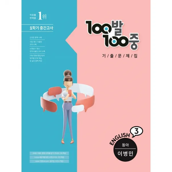 100발 100중 기출문제집 1학기 중간고사 중3 영어 동아(이병민) (2022년용) 백발백중