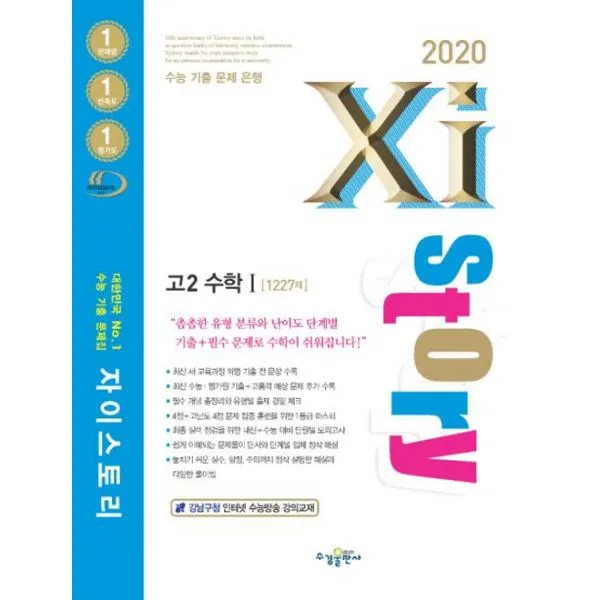 Xistory 자이스토리 고2 수학 1 1225제 2020년 : 1227제 수경출판사 학습 
