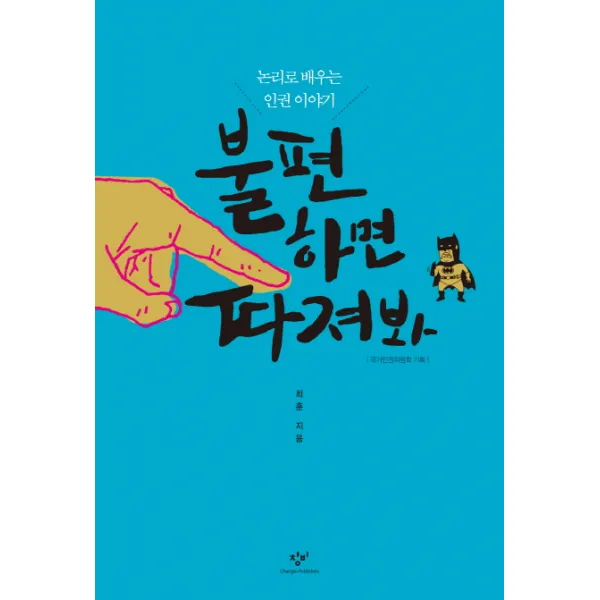 불편하면 따져봐:논리로 배우는 인권 이야기 창비
