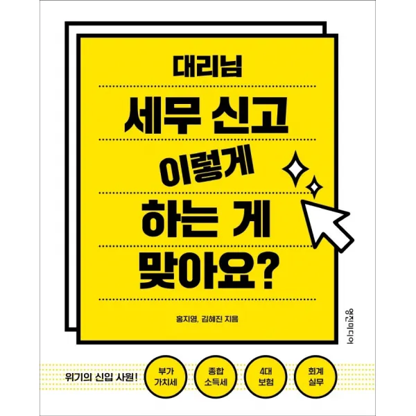 대리님 세무 신고 이렇게 하는 게 맞아요?:위기의 신입 사원: 부가가치세, 종합소득세, 4대보험, 회계실무, 영진미디어, 홍지영김혜진