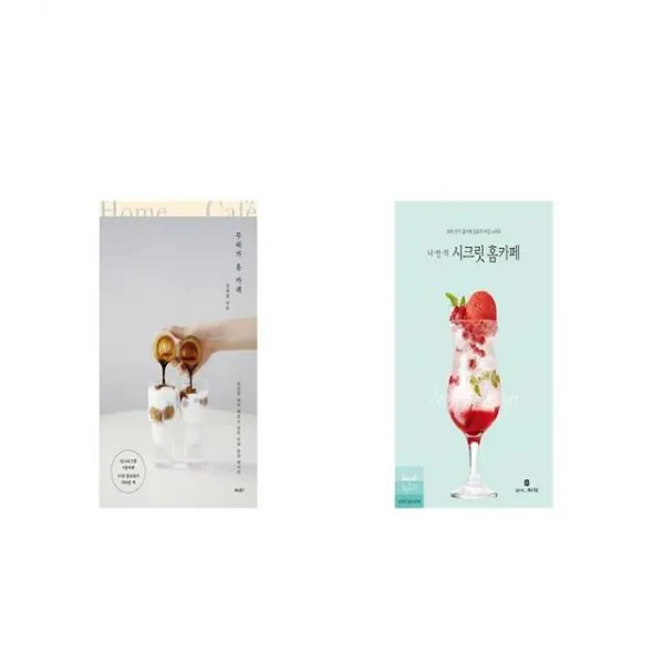무허가 홈 카페 + 나만의 시크릿 홈카페 세트상품 