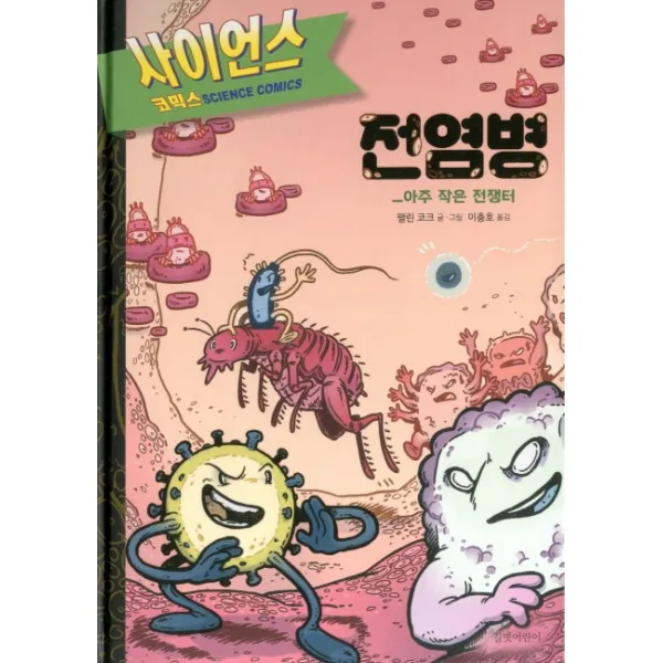 전염병:아주 작은 전쟁터, 길벗어린이