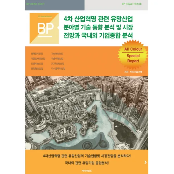 4차 산업혁명 관련 유망산업 분야별 기술 동향 분석 및 시장전망과 국내외 기업종합 분석:4차산업혁명 관련 유망산업의 기술현황및 시장전망을 분석하다!, 비티타임즈