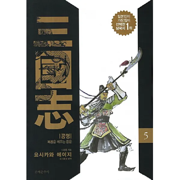 삼국지. 5: 공명:복룡을 깨우는 풍운, 문예춘추사