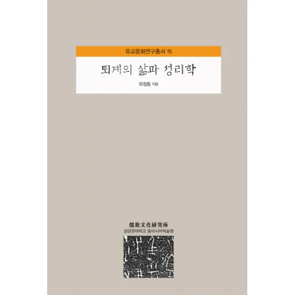 퇴계의 삶과 성리학, 성균관대학교출판부
