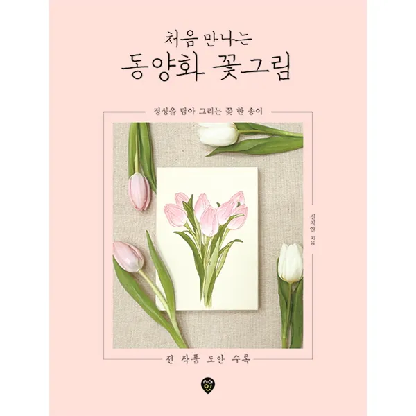처음 만나는 동양화 꽃그림, 시대인