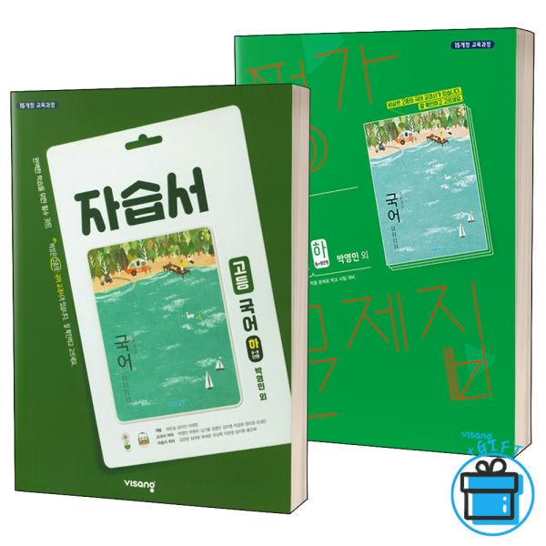 (GIFT+) 비상 고등학교 국어 (하) 자습서+평가문제집 박영민 고1