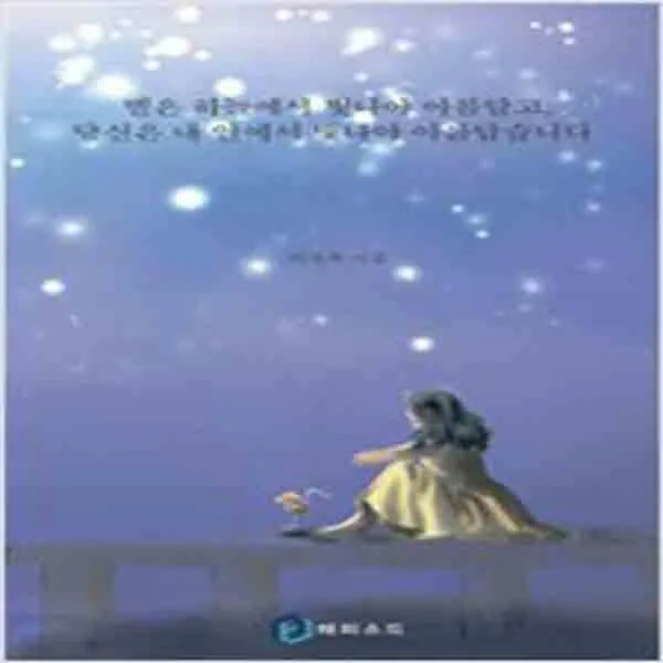 (새책) 별은 하늘에서 빛나야 아름답고 당신은 내 안에서 빛나야 아름답습니다