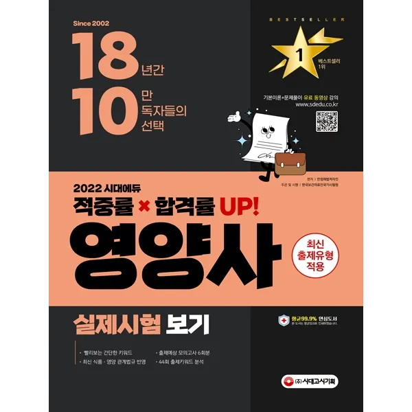 2022 시대에듀 영양사 실제시험보기, 시대고시기획