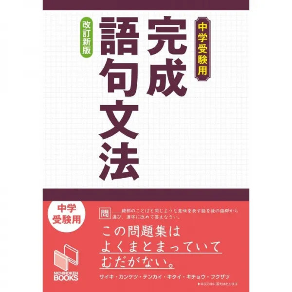 일본배송 중학 수험용 완성 어구 문법 개정 신판(니치노켄 북스)니치노켄 니치노켄 교무처 책 통판 Amaz, 단일옵션