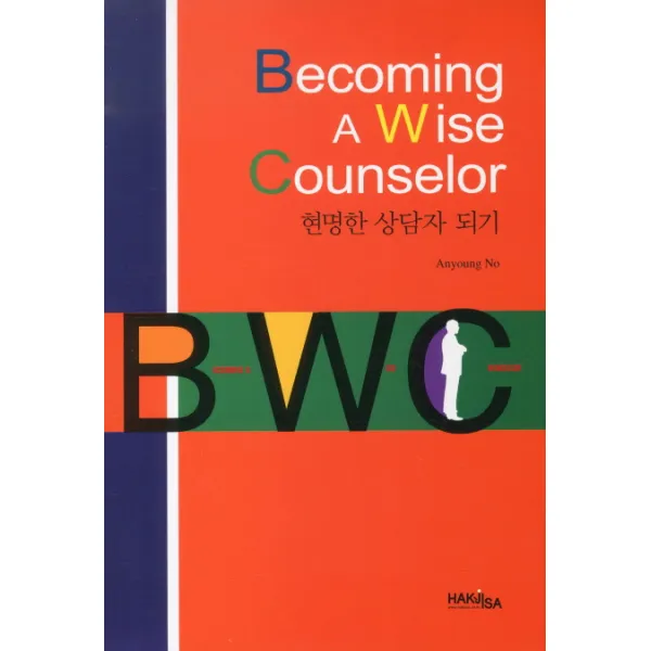BECOMING A WISE COUNSELOR(현명한 상담자 되기), 학지사